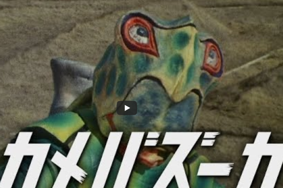 カメバズーカ、仮面ライダーV3より